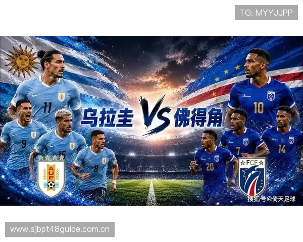 乌拉圭vs佛得角比赛高清直播在线观看方法及相关观看注意事项 乌拉圭vs佛得角比赛高清直播在线观看方法及相关观看注意事项